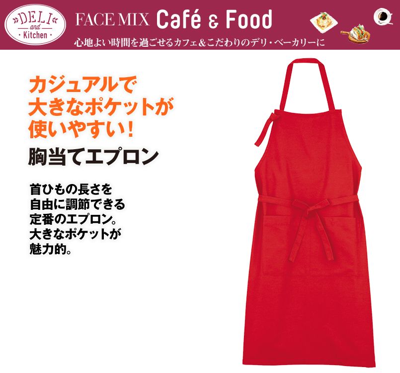 FK7052 FACEMIX 胸当てエプロン(男女兼用)
