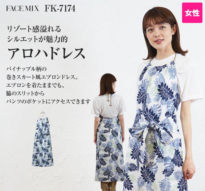 FK7174 FACEMIX エプロンドレス(シダ)(女性用)