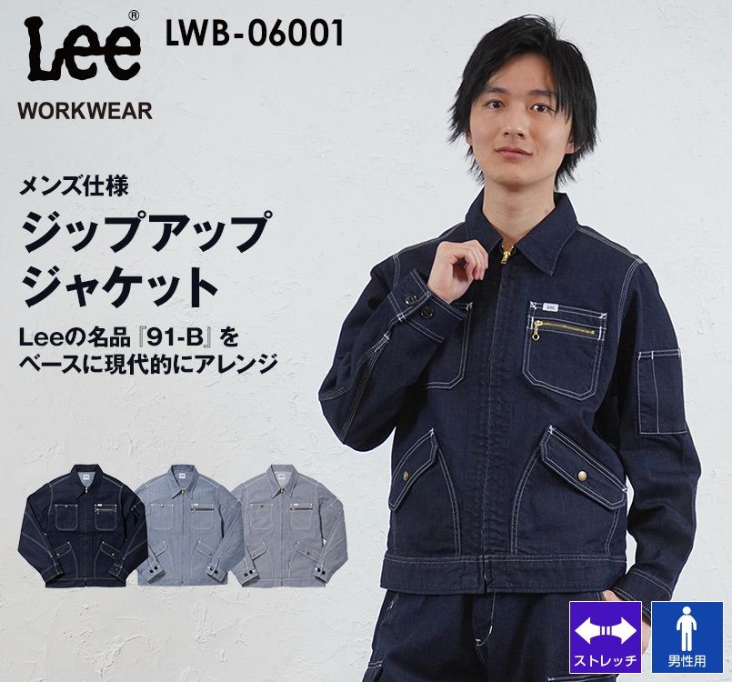 Lee LWB06001 ブランド志向の本物!ジップアップジャケット(男性用) Lee WORKWEAR