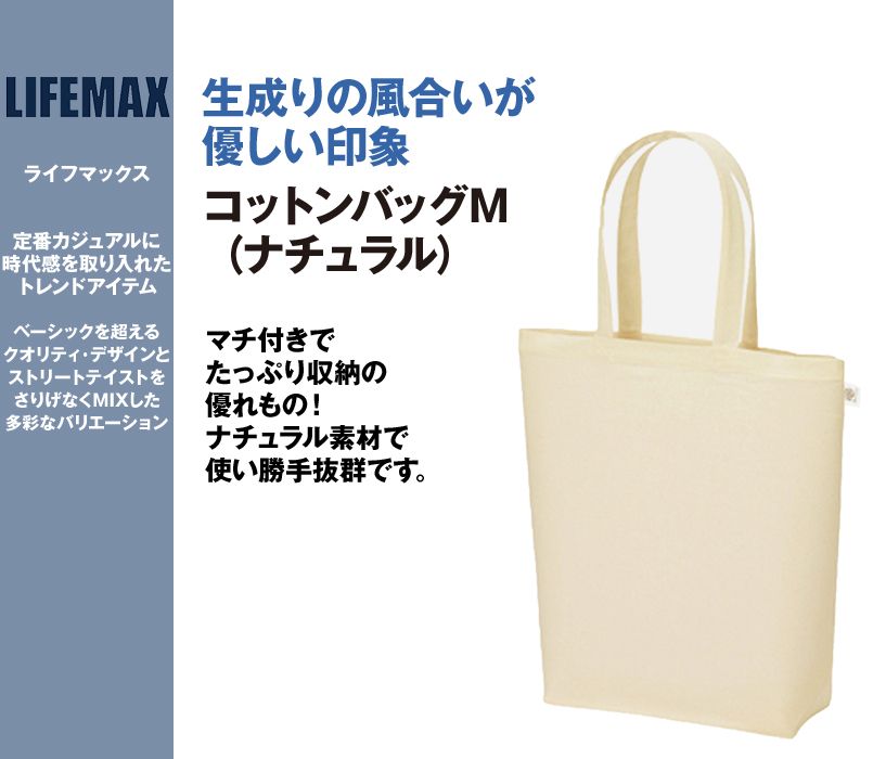 MA9008 LIFEMAX コットンバッグM