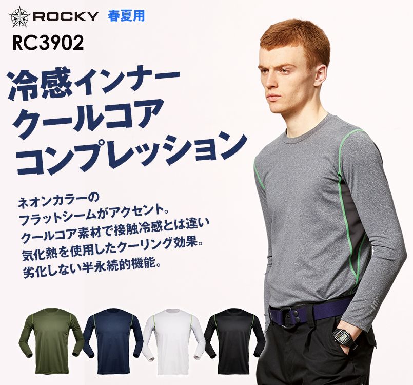 RC3902 ROCKY クールコア 長袖コンプレッション