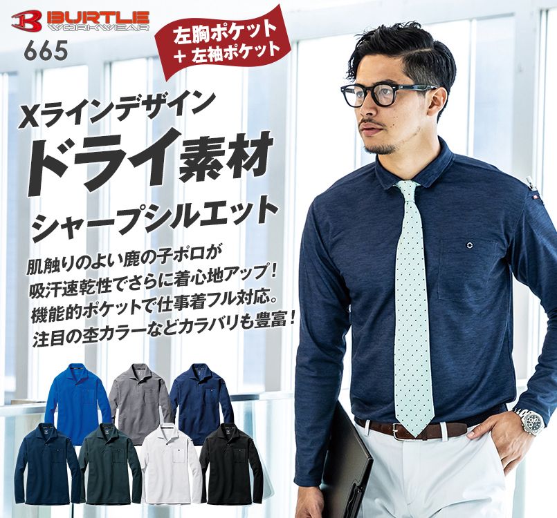 バートル 665 すっきりシルエットで超涼しい!ドライメッシュ長袖ポロシャツ