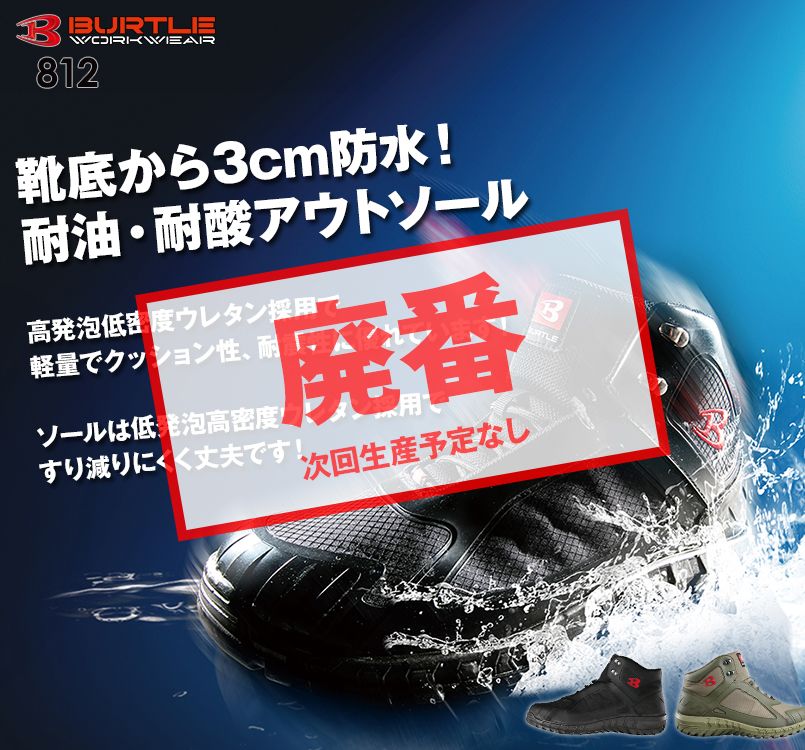 バートル 812 セーフティフットウェア