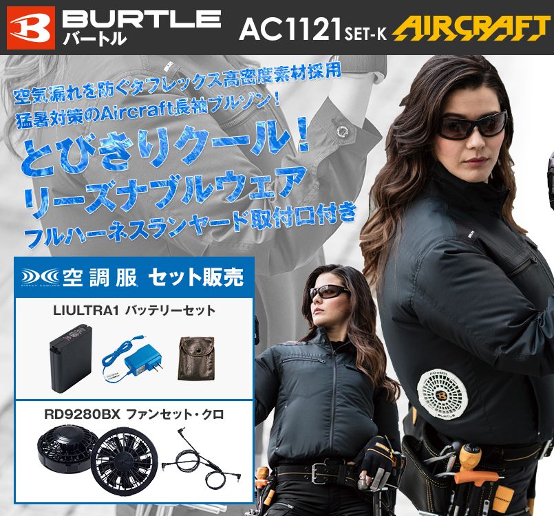 バートル AC1121 エアークラフト ハーネス対応 長袖ブルゾン(男女兼用) ポリ100%