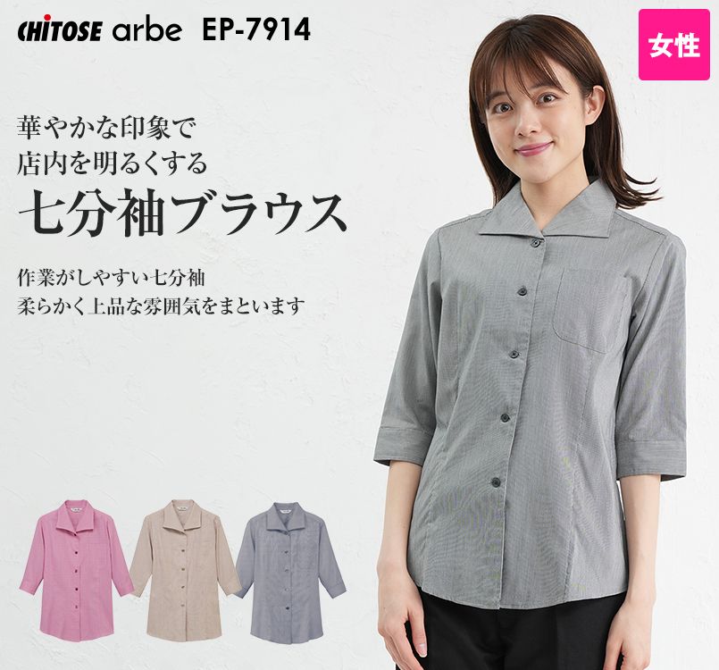 EP-7914 チトセ(アルベ) ブラウス/七分袖(女性用)