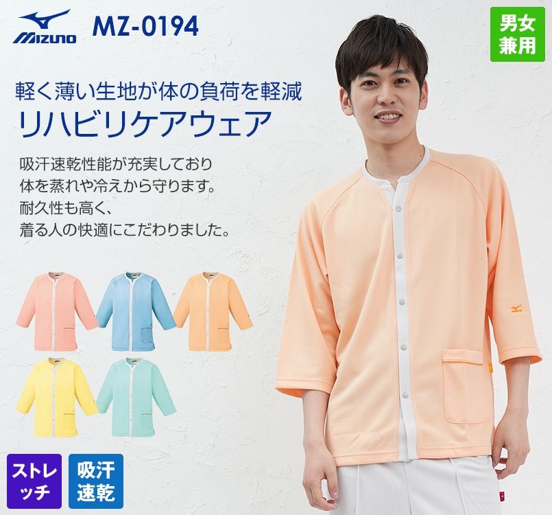 MZ-0194 ミズノ(mizuno) リハビリケアウェア(男女兼用)