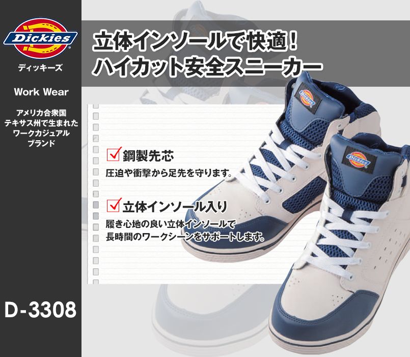 D-3308 Dickies セーフティーハイカットシューズ