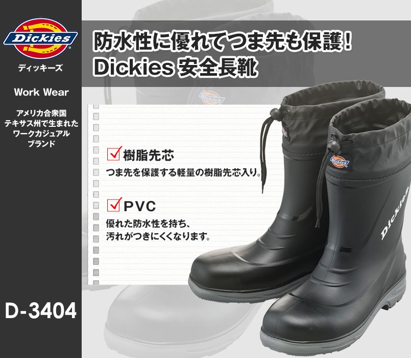 D-3404 Dickies 安全長靴 PVC 樹脂先芯
