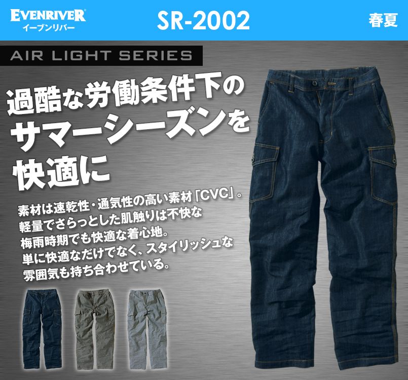 SR-2002 イーブンリバー エアーライトカーゴパンツ