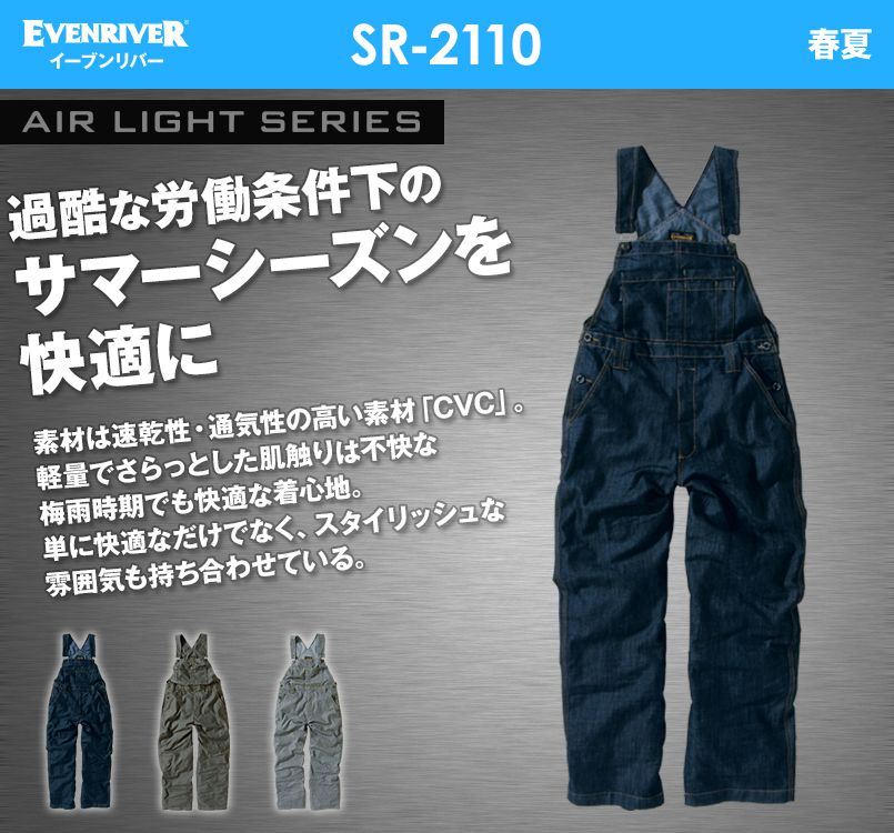 SR-2110 イーブンリバー エアーライトサロペット
