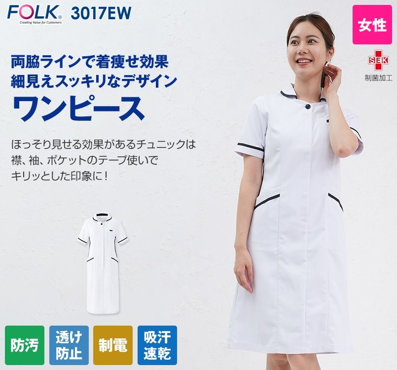 3017EW FOLK(フォーク) ナースワンピース