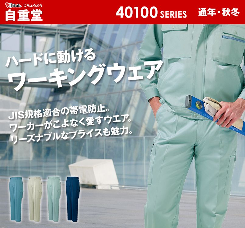 自重堂 40102 製品制電ワンタックカーゴパンツ(JIS T8118適合)