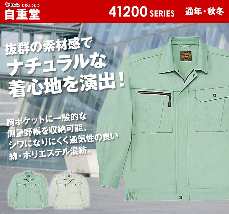 41200 自重堂 ブルゾン