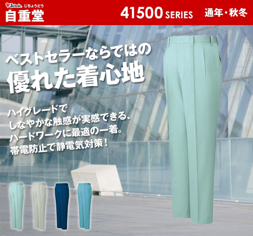 41501 自重堂 ソフトツイル制電ツータックパンツ