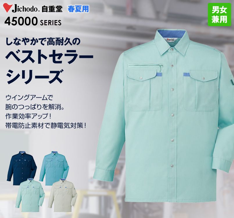自重堂 45004 長袖シャツ