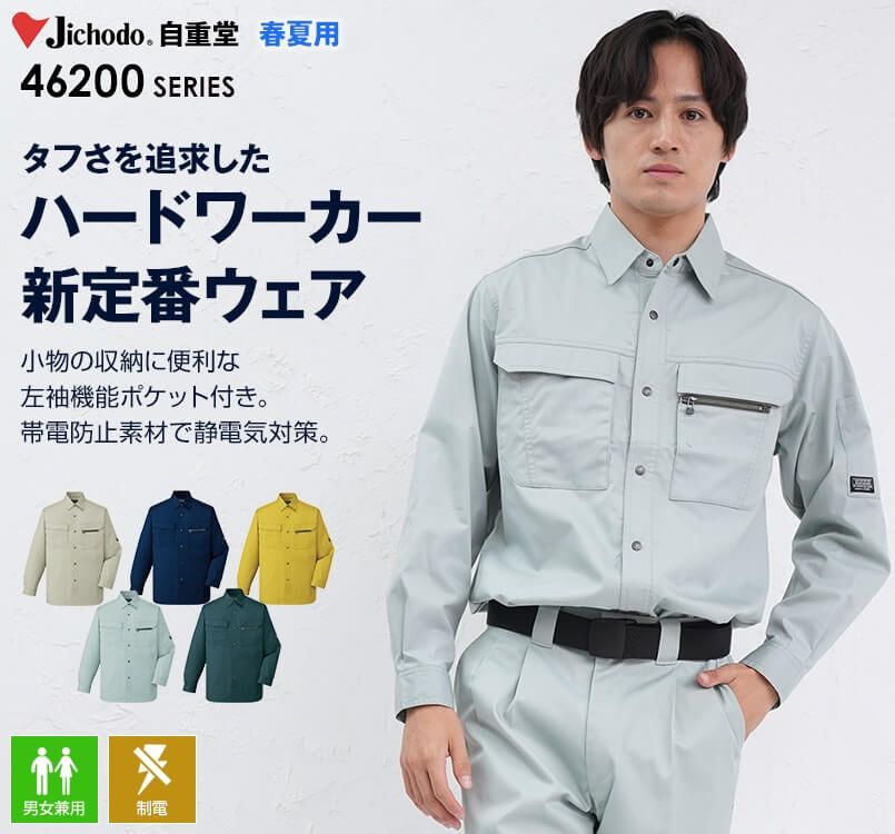 自重堂 46204 制電ソフトサマーツイル長袖シャツ