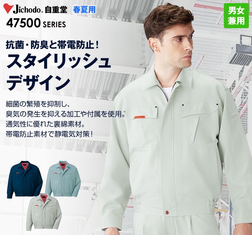 自重堂 47500 抗菌防臭 長袖ブルゾン