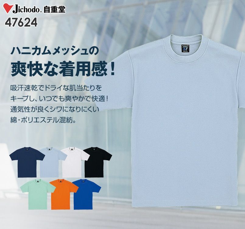 自重堂 47624 吸汗速乾半袖Tシャツ(胸ポケット無し)