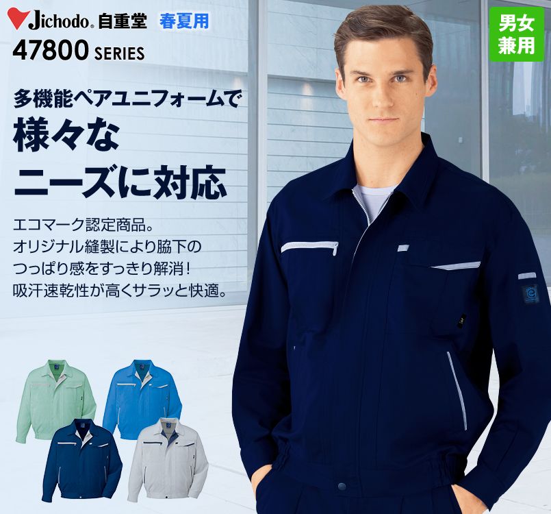 47800 自重堂 エコ 5バリュー 長袖ブルゾン(JIS T8118適合)