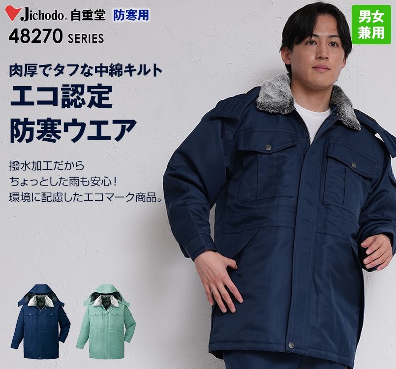 48273 自重堂 エコ防寒コート(フード付き・取り外し可能)