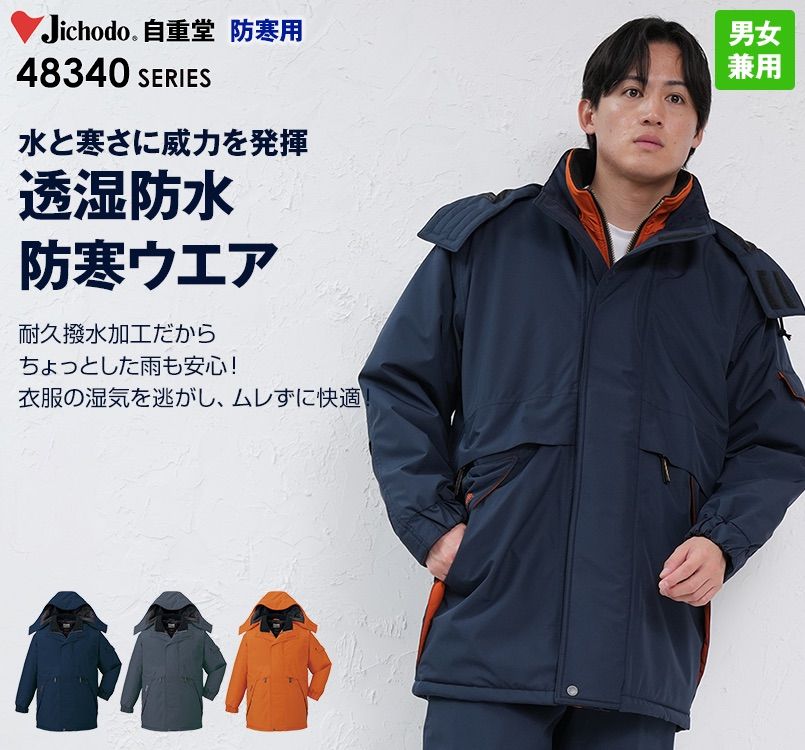 48343 自重堂 シンサレート防水防寒コート(フード付き・取り外し可能)
