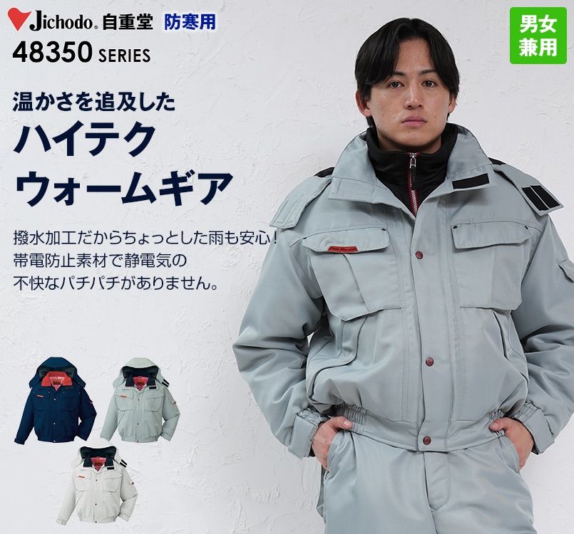 自重堂 48350 バイムウォーム防寒ブルゾン(フード付き・取り外し可能)