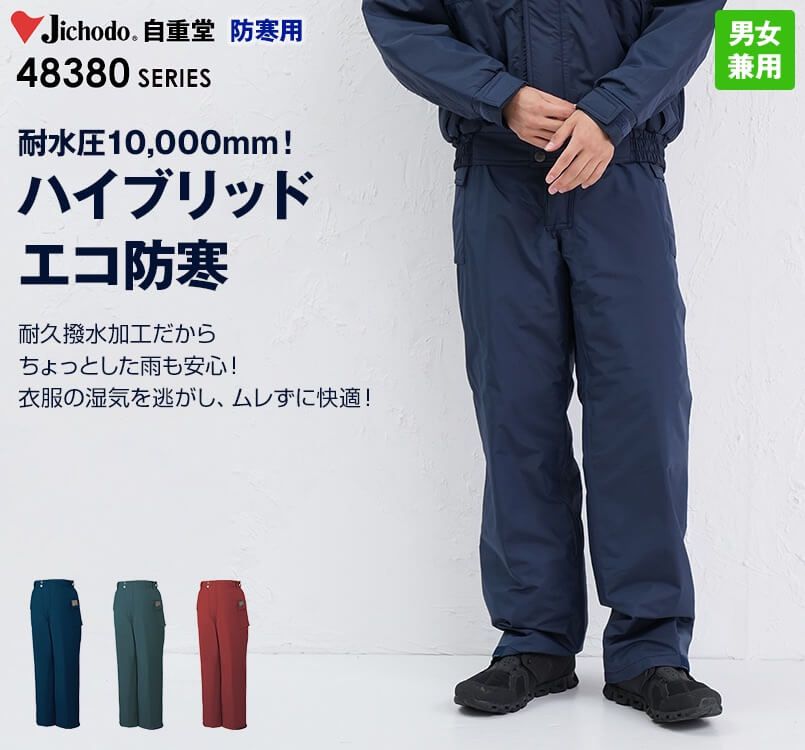 48381 自重堂 シンサレートウルトラ防水防寒パンツ