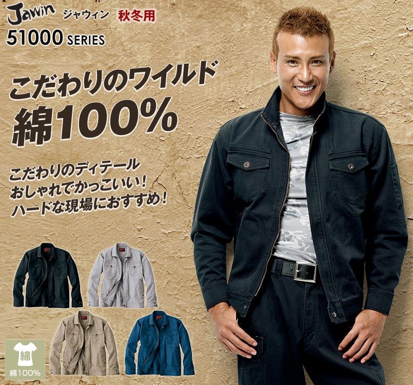 51000 自重堂JAWIN 長袖ジャンパー