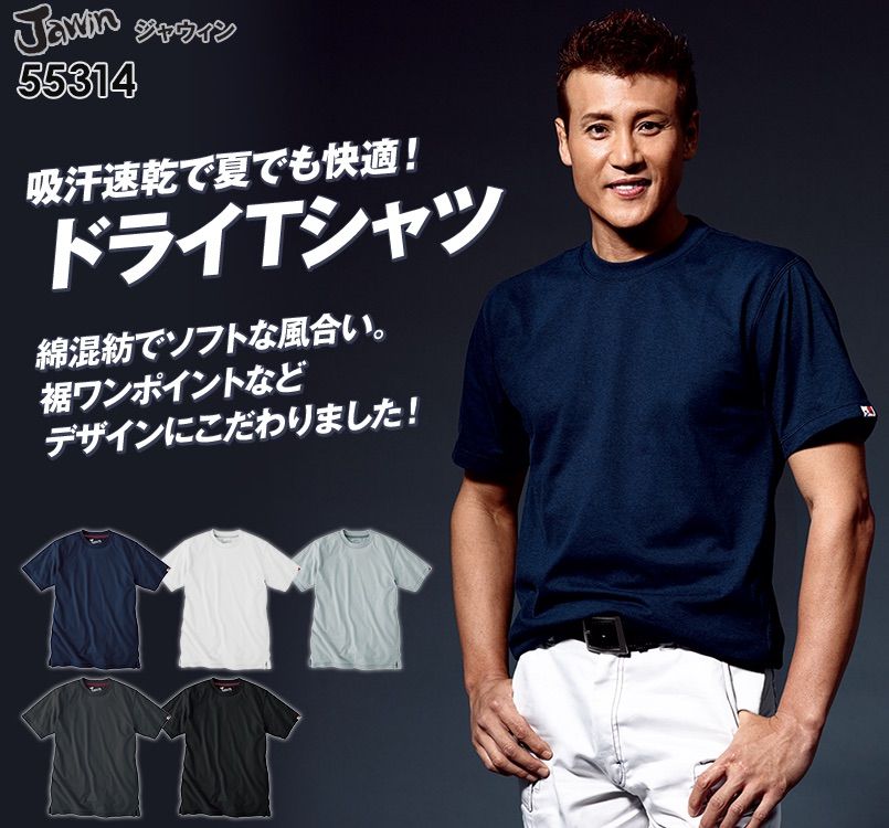 自重堂JAWIN 55314 吸汗速乾半袖ドライTシャツ(胸ポケット無し)