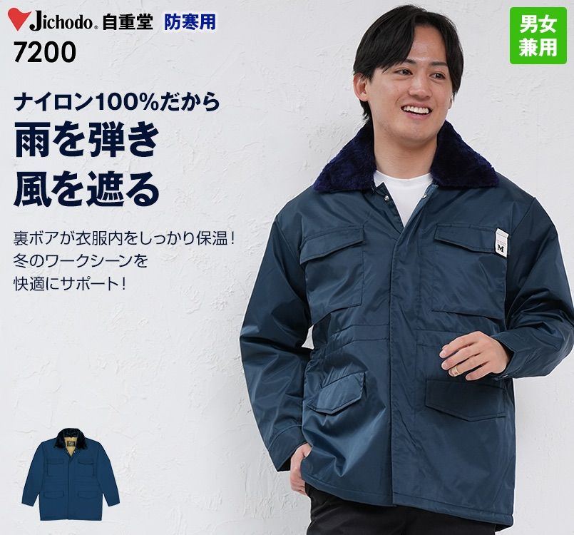 自重堂 7200 カストロコート(ドカジャン・フード付き)