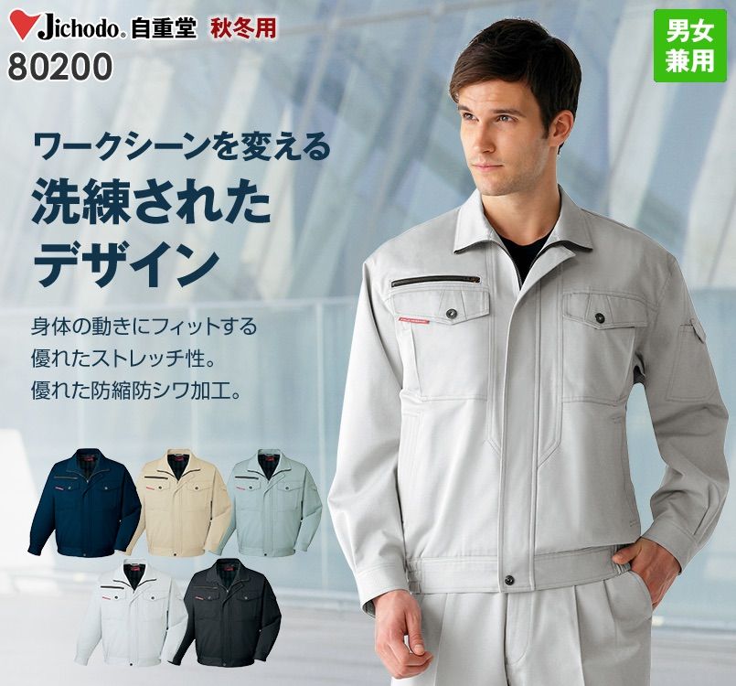 80200 自重堂 綿100%ストレッチブルゾン
