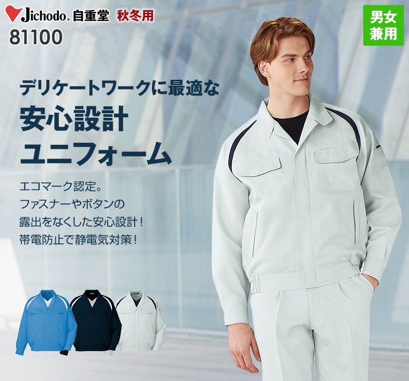 81100 自重堂 エコ製品制電ブルゾン(JIS T8118適合)