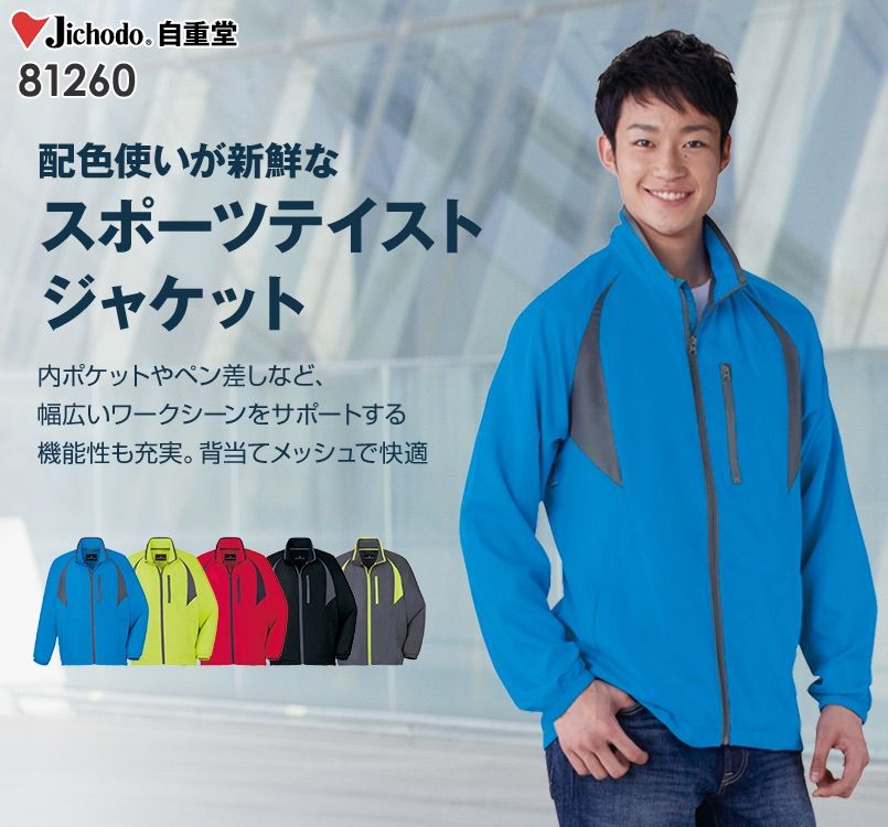 自重堂 81260 スタッフジャケット