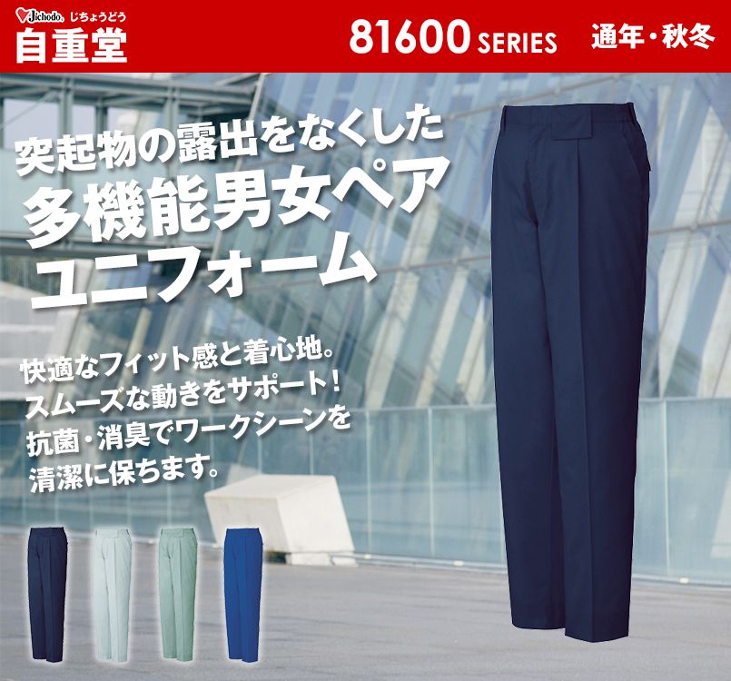 81601 自重堂 制電ストレッチ ワンタックパンツ(JIS T8118適合)