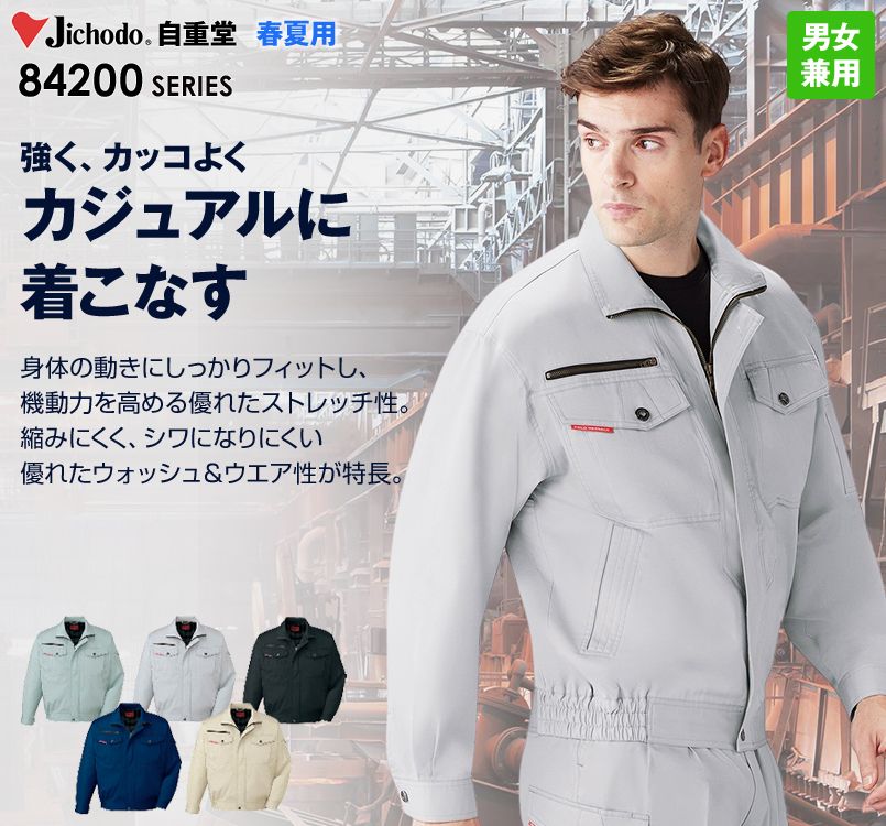 自重堂 84200 ストレッチ 長袖ブルゾン