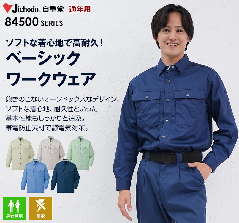 自重堂 84504 長袖シャツ