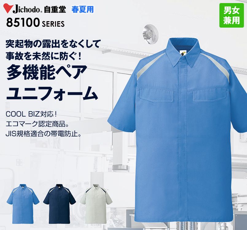 自重堂 85114 エコ製品制電半袖シャツ(JIS T8118適合)