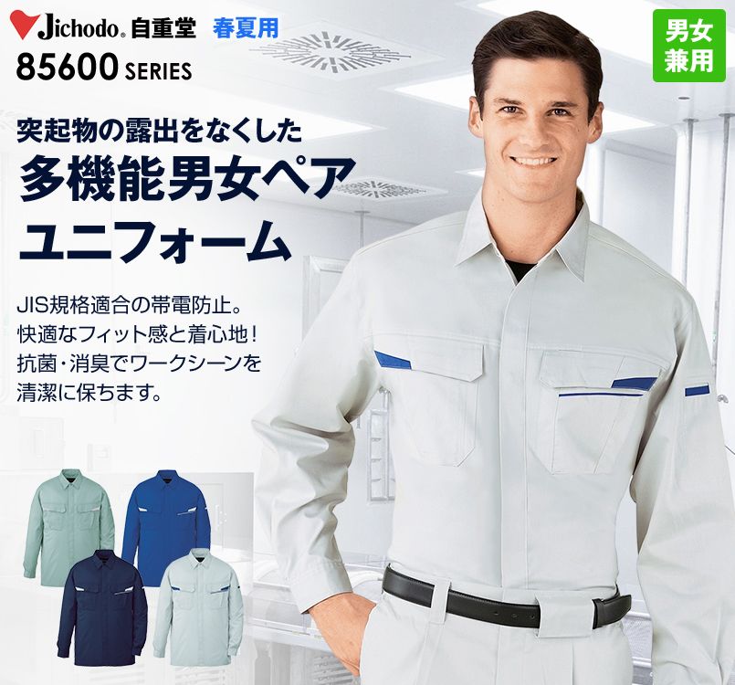 85604 自重堂 製品制電ストレッチ 長袖シャツ(JIS T8118適合)