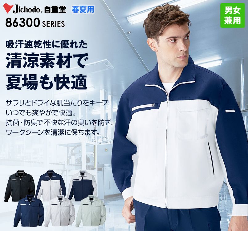 86300 自重堂 ドライオックス吸汗速乾長袖ジャンパー