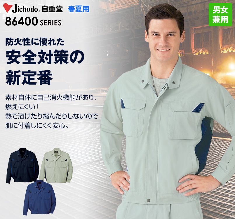 自重堂 86400 難燃長袖ブルゾン