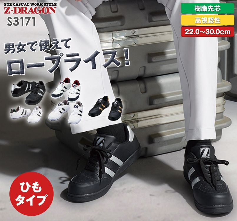 S3171 自重堂Z-DRAGON 男女兼用セーフティシューズ 樹脂先芯