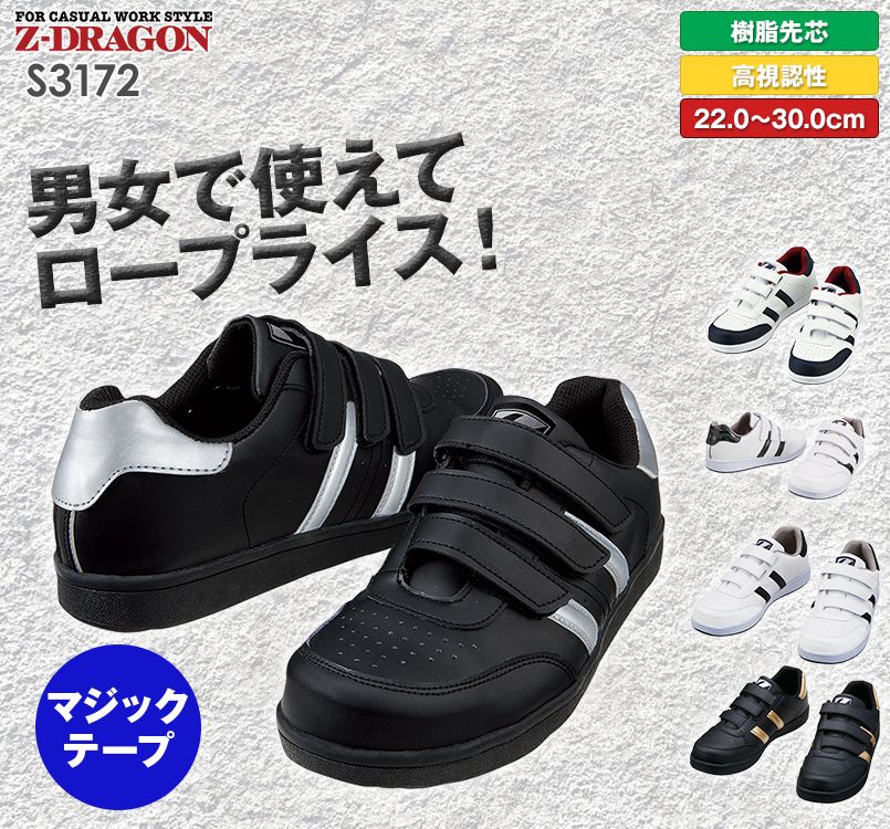 自重堂Z-DRAGON S3172 男女兼用セーフティシューズ(マジックテープ) 樹脂先芯