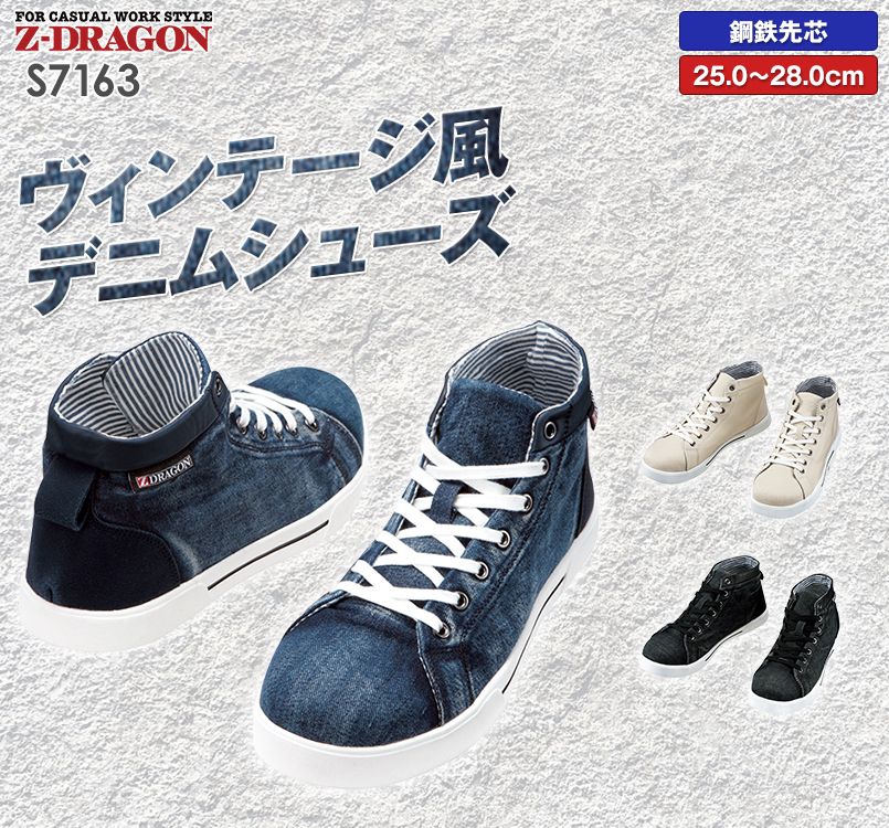 自重堂Z-DRAGON S7163 ミドルカットヴィンテージスニーカー スチール先芯