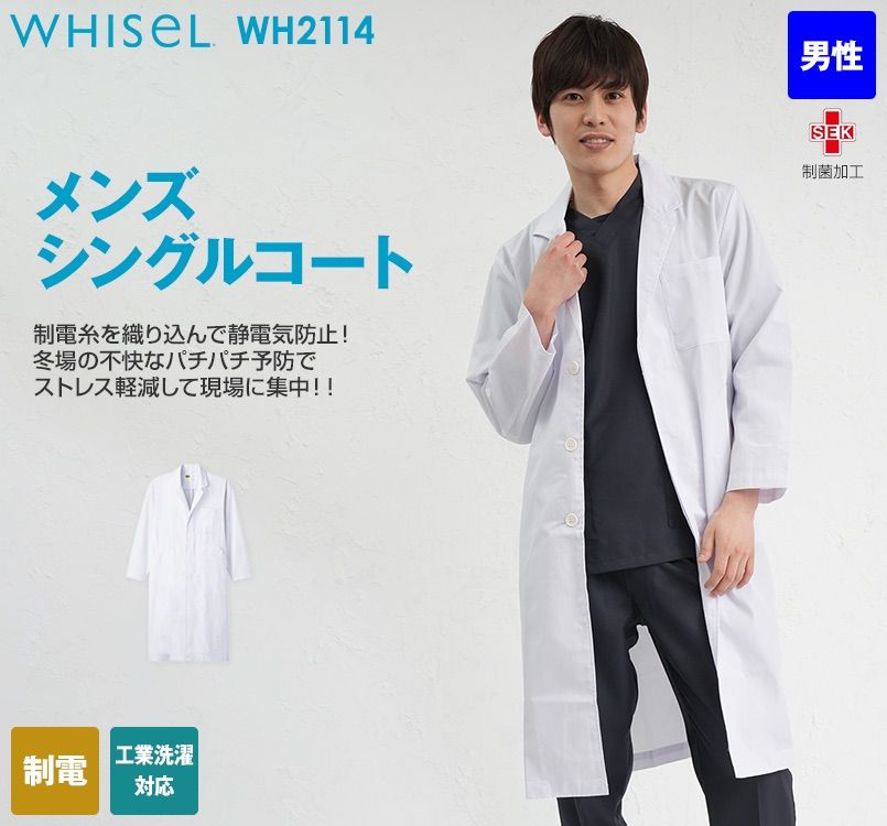 WH2114 自重堂WHISEL メンズシングルコート