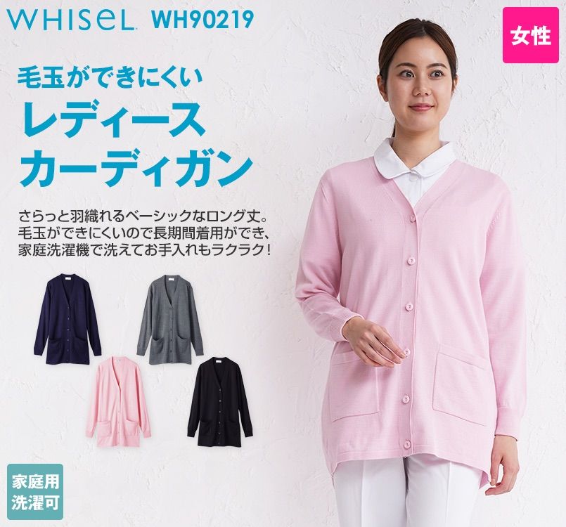 WH90219 自重堂WHISEL あったかレディースカーディガン(ロング丈)