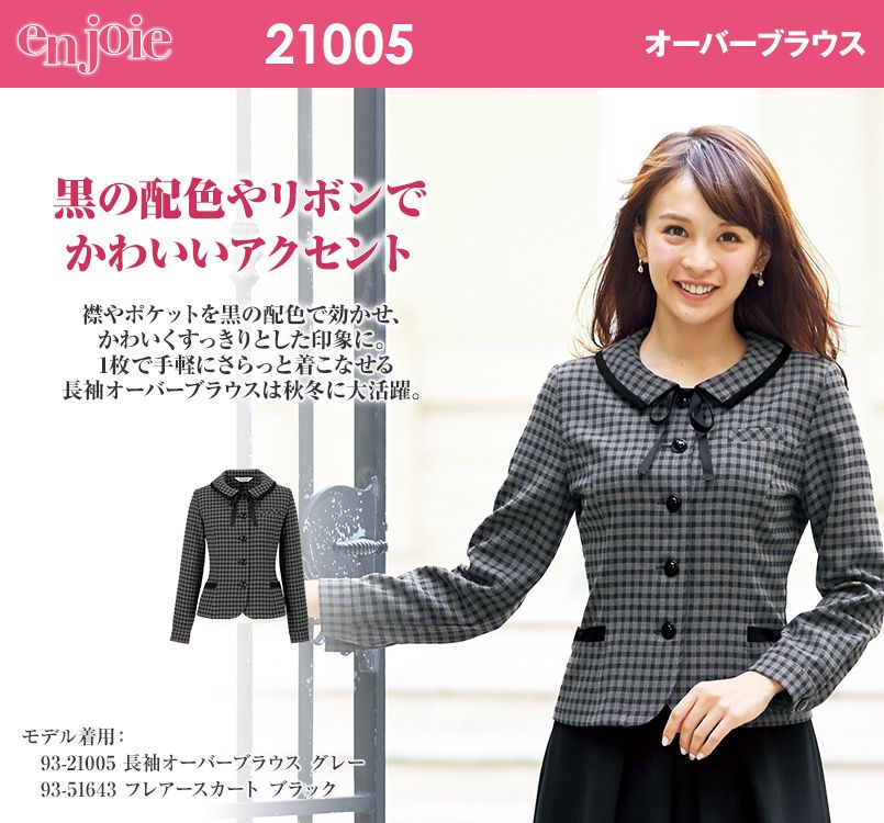 en joie(アンジョア) 21005 ネット限定商品 長袖オーバーブラウス チェック