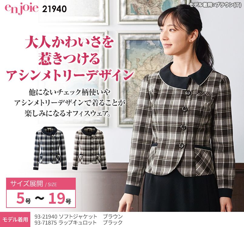 en joie(アンジョア) 21940 クラシカルな印象にトレンドを取り入れたソフトジャケット トラッドチェック