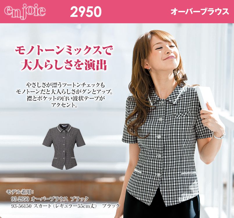 en joie(アンジョア) 2950 やさしさ漂うツートンチェックのオーバーブラウス