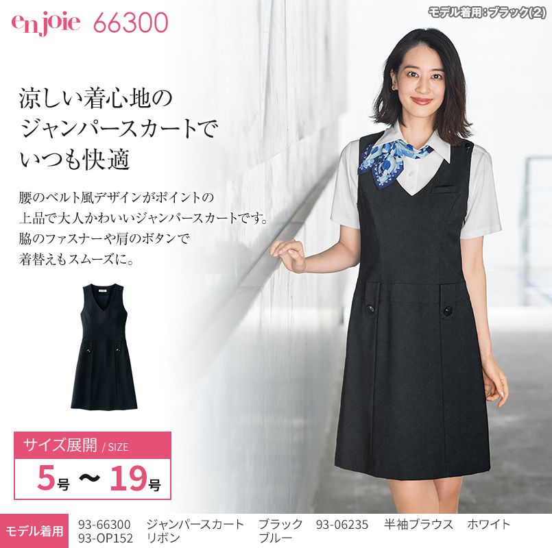 en joie(アンジョア) 66300 涼しい着心地のジャンパースカート 無地