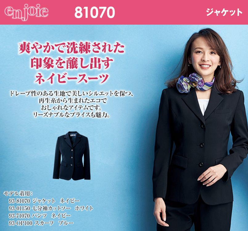 en joie(アンジョア) 81070 エコ素材で着心地バツグンのジャケット 無地